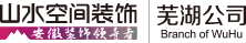 山水装饰